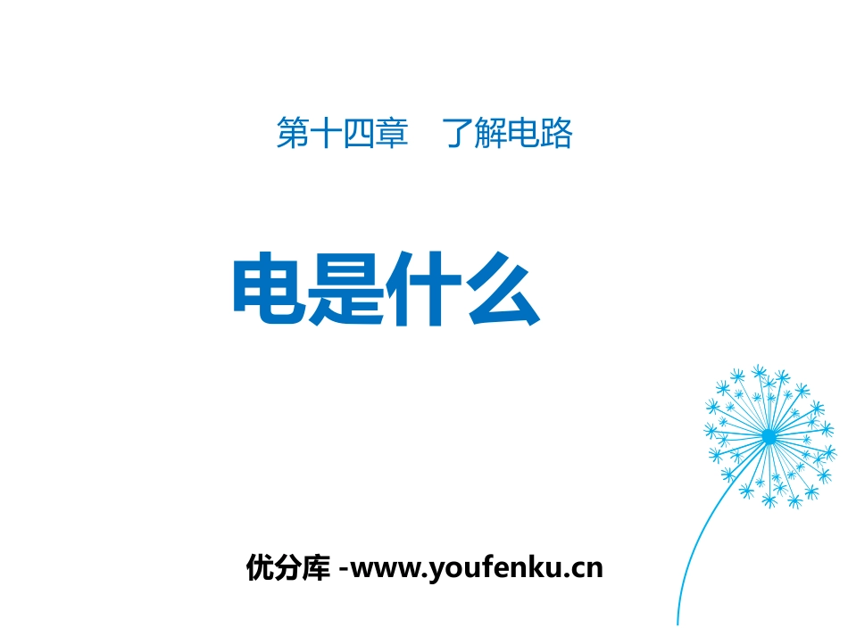 《电是什么》了解电路PPT免费课件[沪科版九年级物理]_第1页