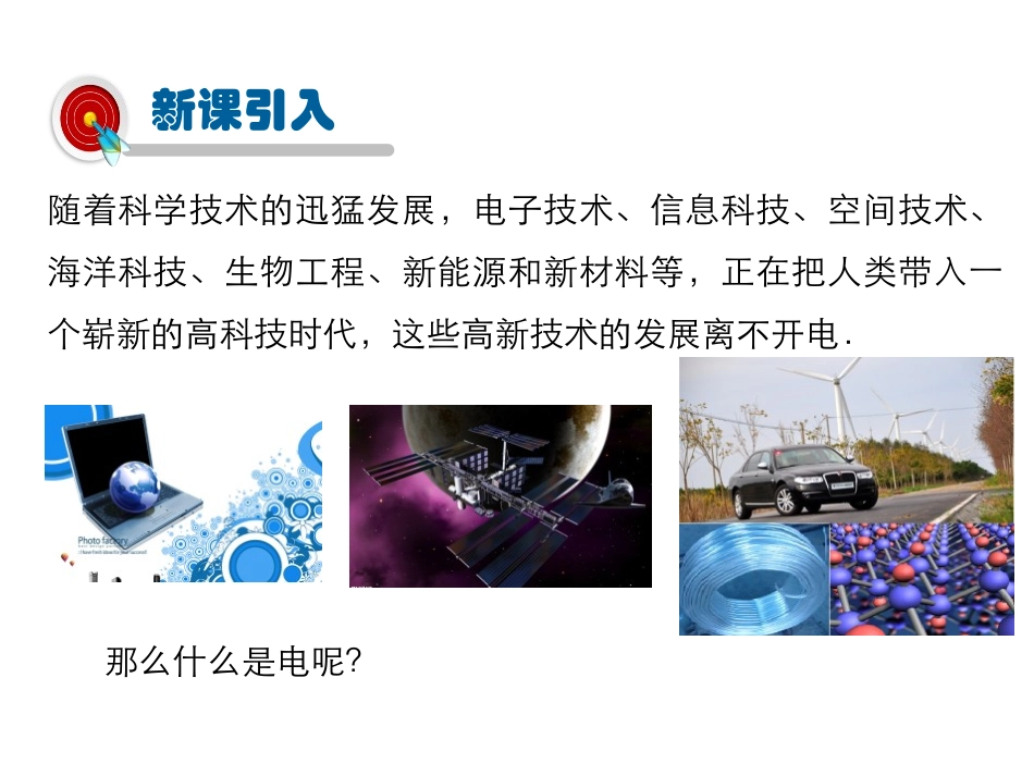 《电是什么》了解电路PPT免费课件[沪科版九年级物理]_第2页