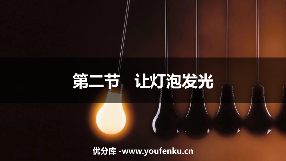 《让电灯发光》了解电路PPT教学课件[沪科版九年级物理]_第1页