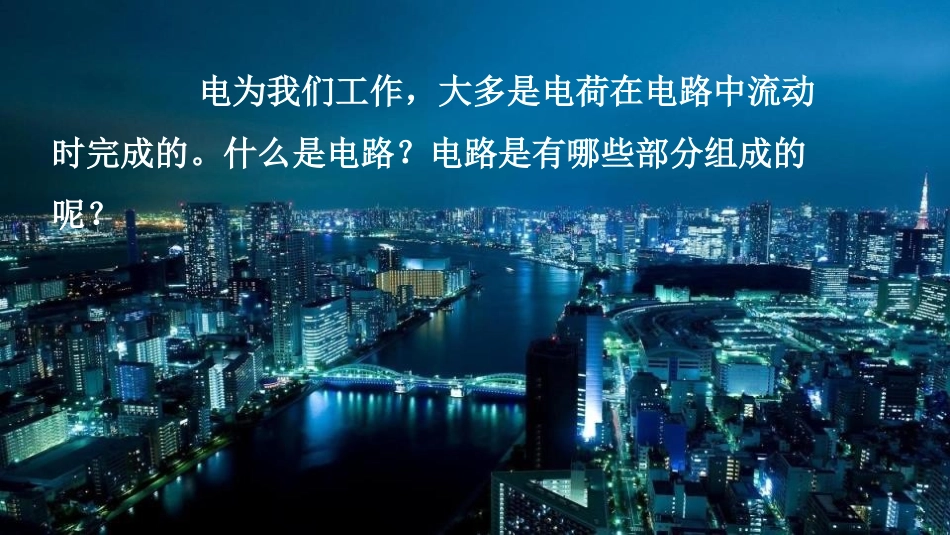 《让电灯发光》了解电路PPT教学课件[沪科版九年级物理]_第2页