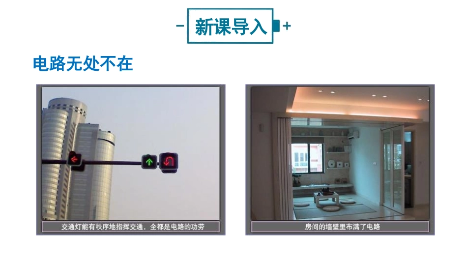 《让电灯发光》了解电路PPT教学课件[沪科版九年级物理]_第3页