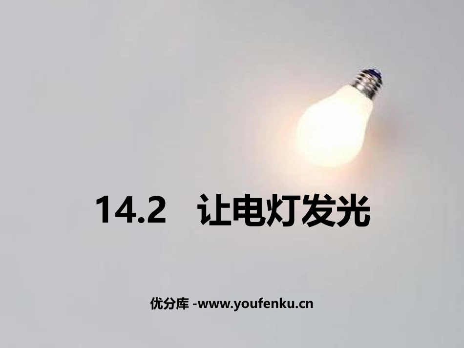 《让电灯发光》了解电路PPT课件[沪科版九年级物理]_第1页