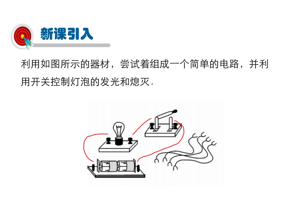 《让电灯发光》了解电路PPT优质课件[沪科版九年级物理]_第2页
