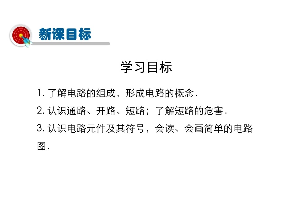 《让电灯发光》了解电路PPT优质课件[沪科版九年级物理]_第3页