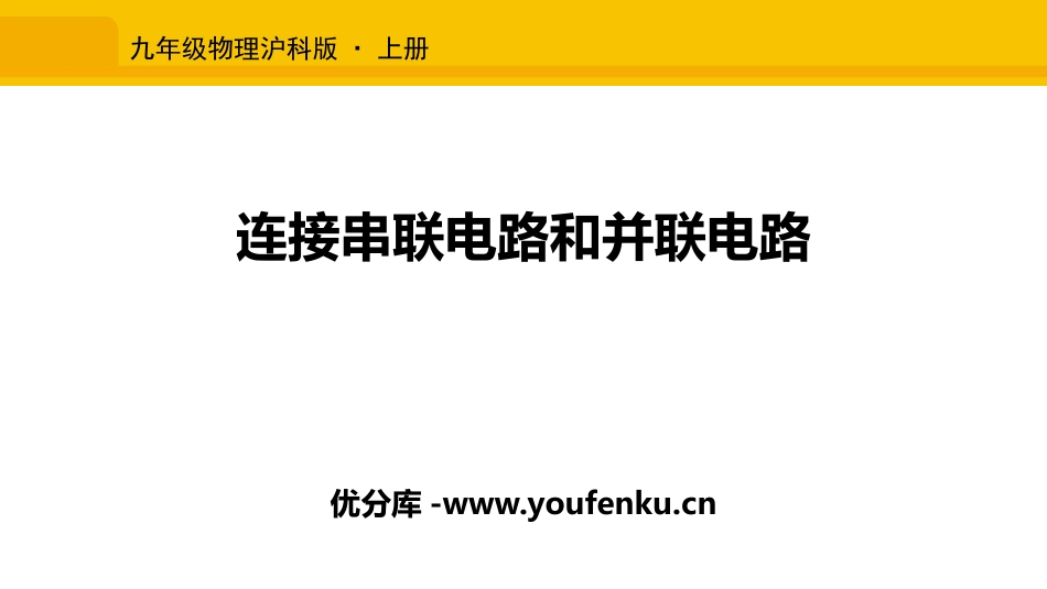 《连接串联电路和并联电路》了解电路PPT教学课件[沪科版九年级物理]_第1页