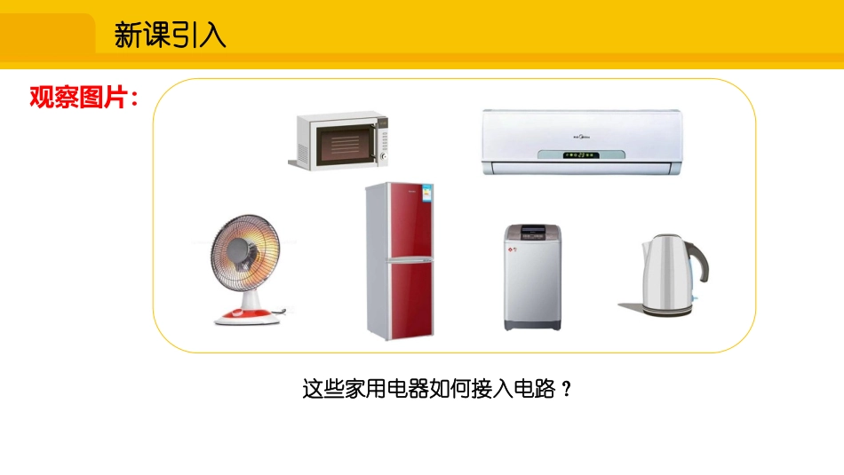 《连接串联电路和并联电路》了解电路PPT教学课件[沪科版九年级物理]_第2页