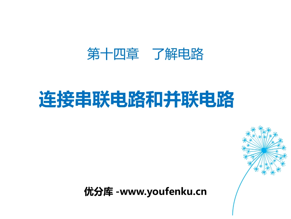 《连接串联电路和并联电路》了解电路PPT课件[沪科版九年级物理]_第1页