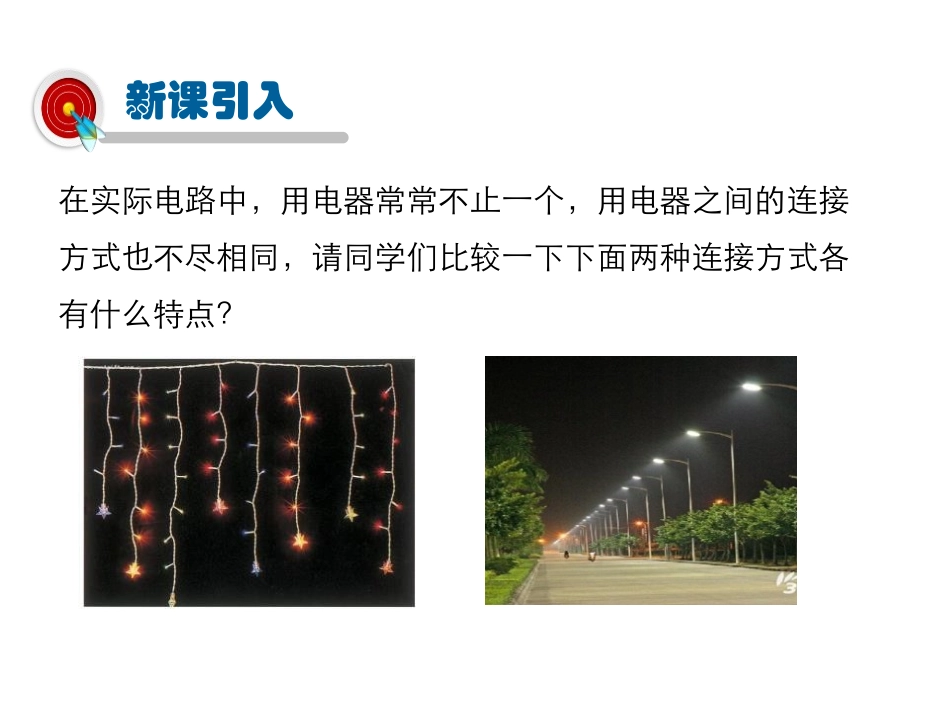 《连接串联电路和并联电路》了解电路PPT课件[沪科版九年级物理]_第2页