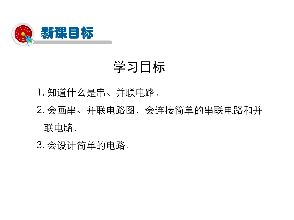 《连接串联电路和并联电路》了解电路PPT课件[沪科版九年级物理]_第3页