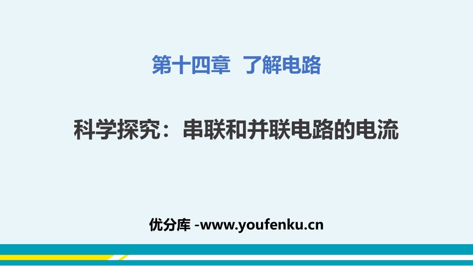 《科学探究：串联和并联电路的电流》了解电路PPT课件_第1页