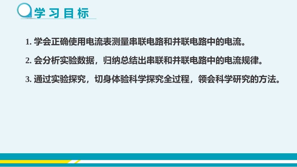 《科学探究：串联和并联电路的电流》了解电路PPT课件_第2页