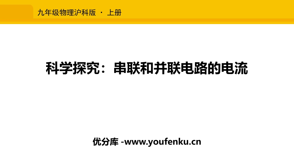 《科学探究：串联和并联电路的电流》了解电路PPT课件_第1页