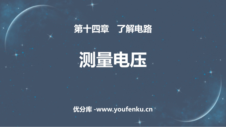 《测量电压》了解电路PPT课件[沪科版九年级物理]_第1页