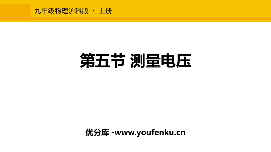 《测量电压》了解电路PPT课件[沪科版九年级物理]_第1页