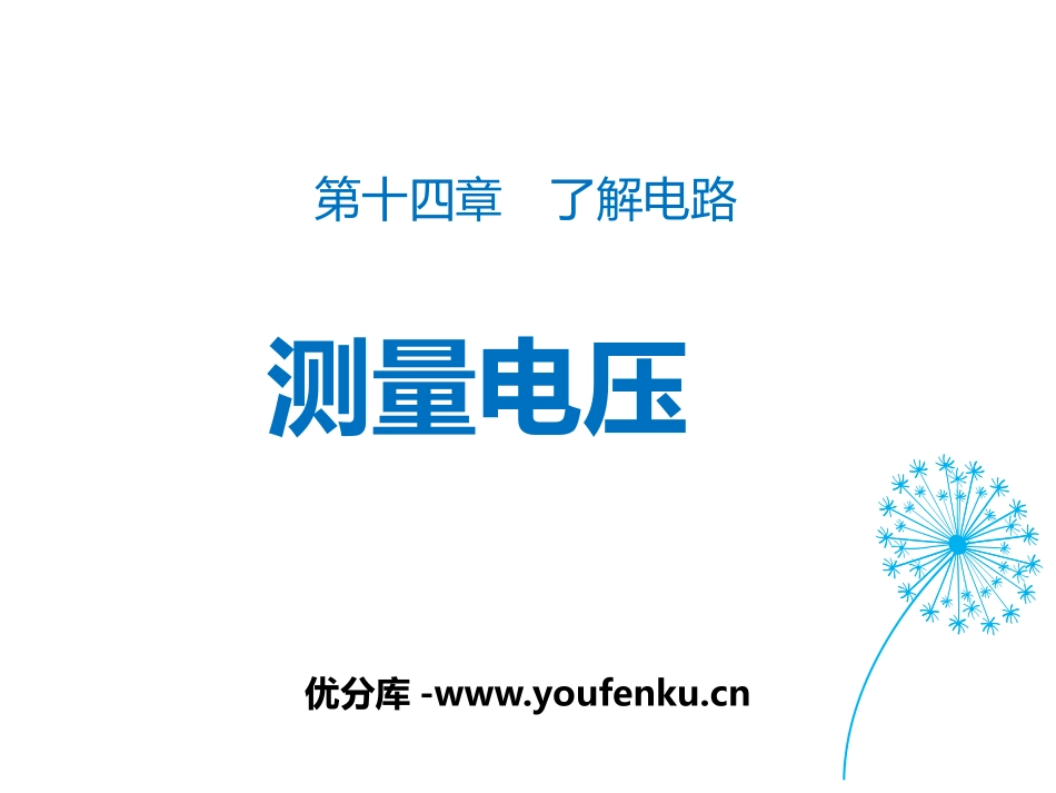 《测量电压》了解电路PPT免费课件[沪科版九年级物理]_第1页