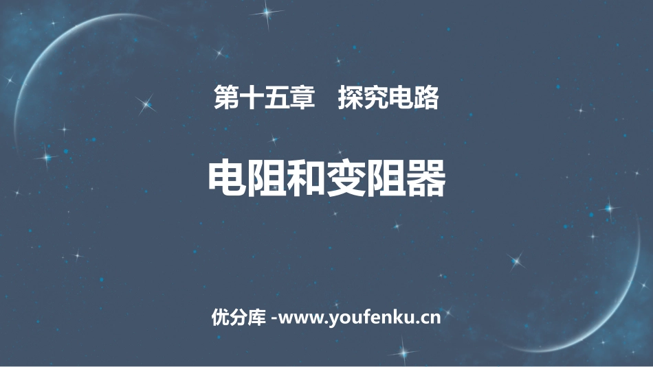 《电阻和变阻器》探究电路PPT课件[沪科版九年级物理]_第1页