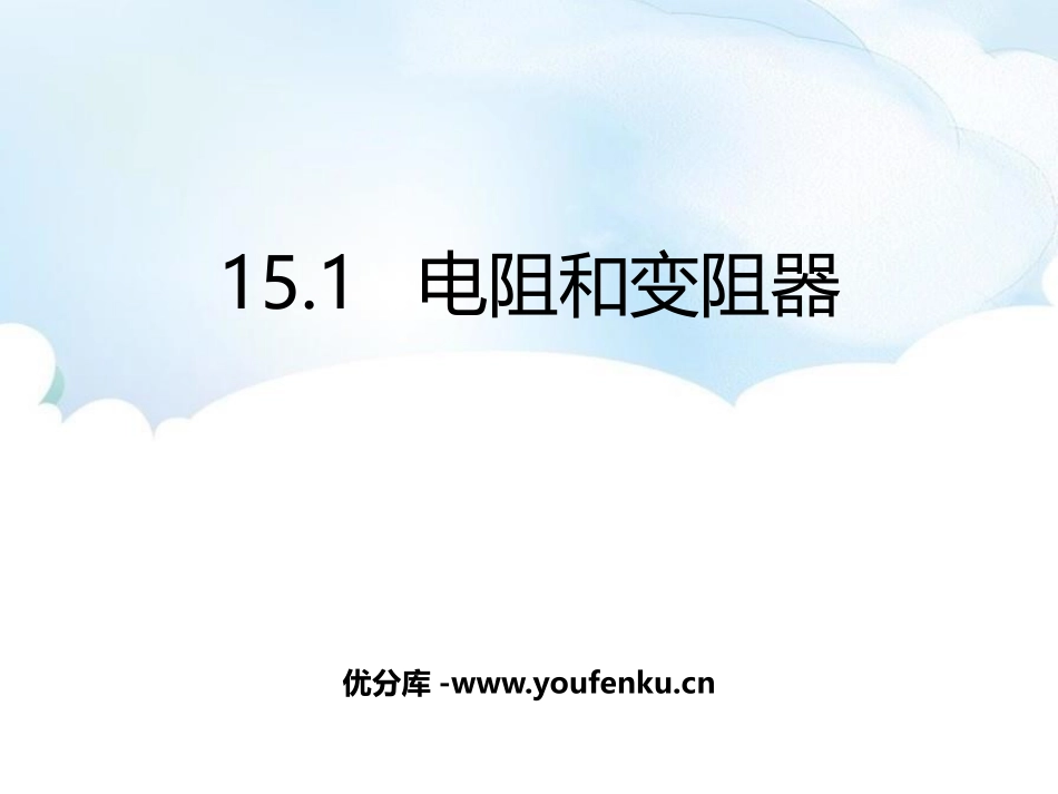 《电阻和变阻器》探究电路PPT教学课件[沪科版九年级物理]_第1页