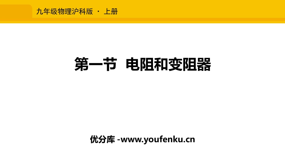 《电阻和变阻器》探究电路PPT课件[沪科版九年级物理]_第1页