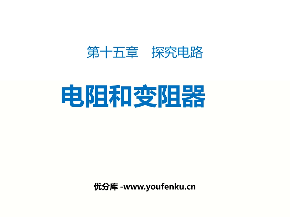 《电阻和变阻器》探究电路PPT免费课件[沪科版九年级物理]_第1页