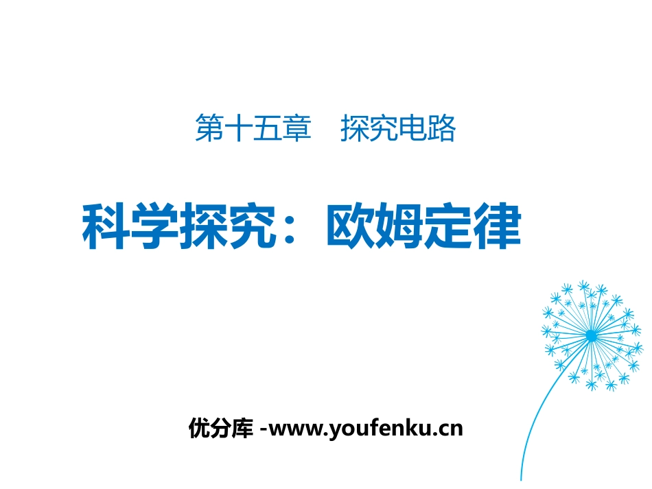 《科学探究：欧姆定律》探究电路PPT教学课件[沪科版九年级物理]_第1页