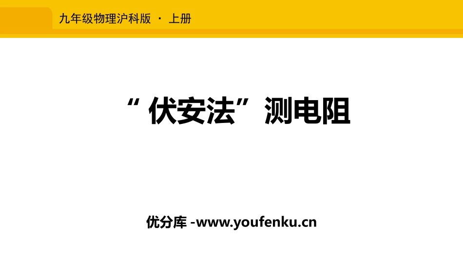 《“伏安法”测电阻》探究电路PPT教学课件[沪科版九年级物理]_第1页