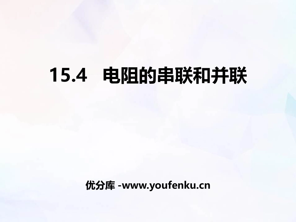 《电阻的串联和并联》探究电路PPT教学课件[沪科版九年级物理]_第1页