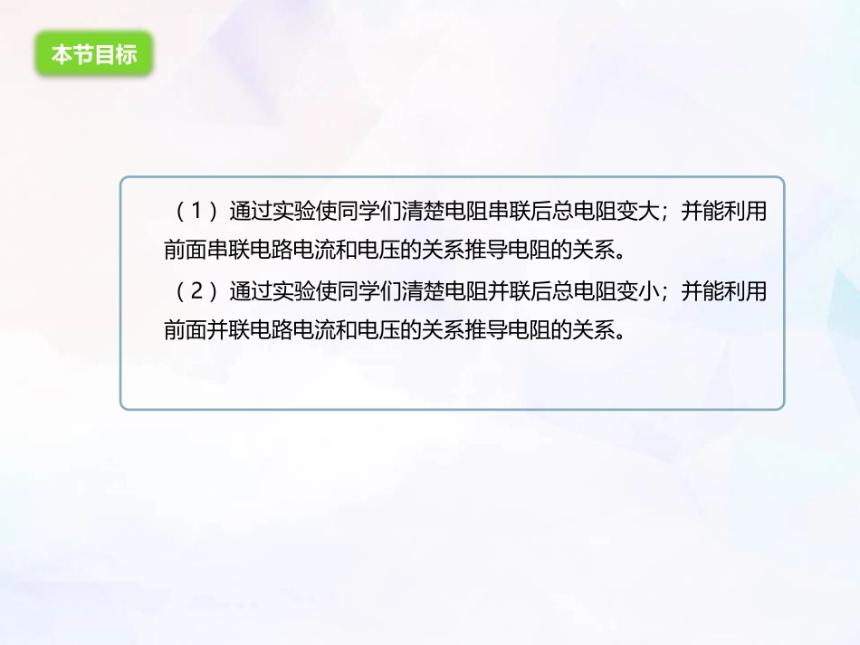 《电阻的串联和并联》探究电路PPT教学课件[沪科版九年级物理]_第3页