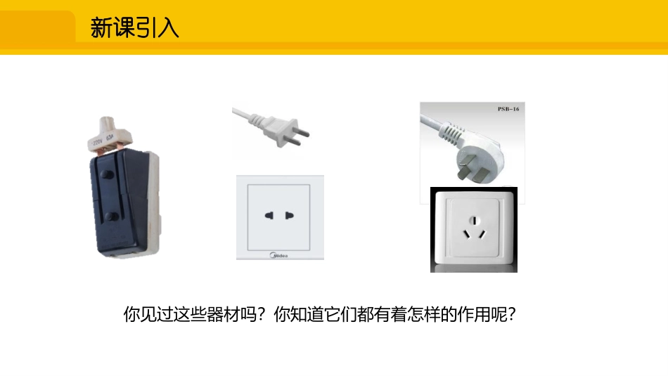 《家庭用电》探究电路PPT课件[沪科版九年级物理]_第2页