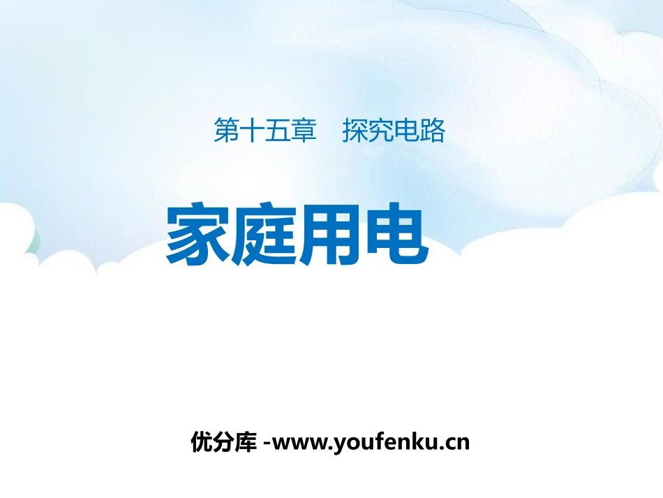 《家庭用电》探究电路PPT教学课件[沪科版九年级物理]_第1页