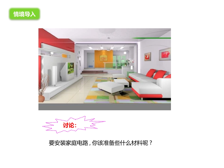 《家庭用电》探究电路PPT课件[沪科版九年级物理]_第3页