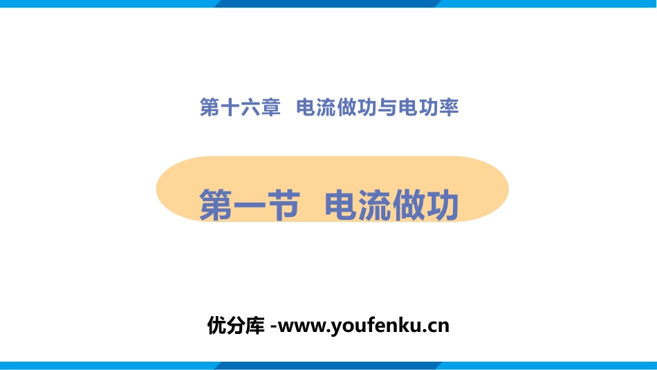 《电流做功》电流做功与电功率PPT课件[沪科版九年级物理]_第1页