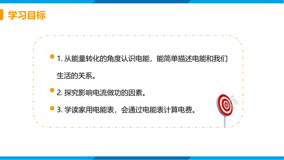 《电流做功》电流做功与电功率PPT课件[沪科版九年级物理]_第2页