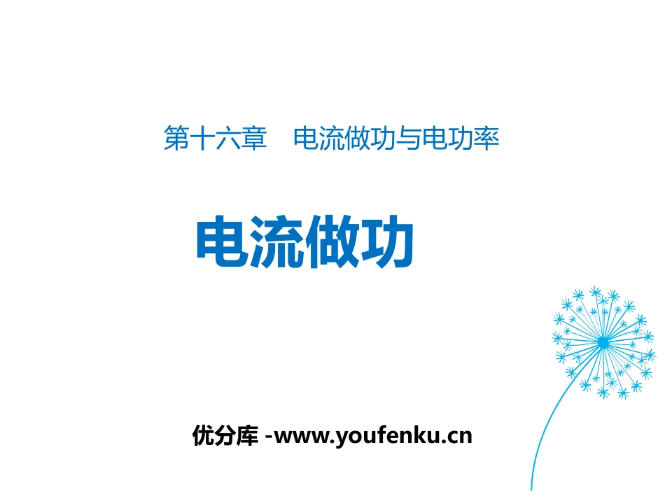《电流做功》电流做功与电功率PPT教学课件[沪科版九年级物理]_第1页