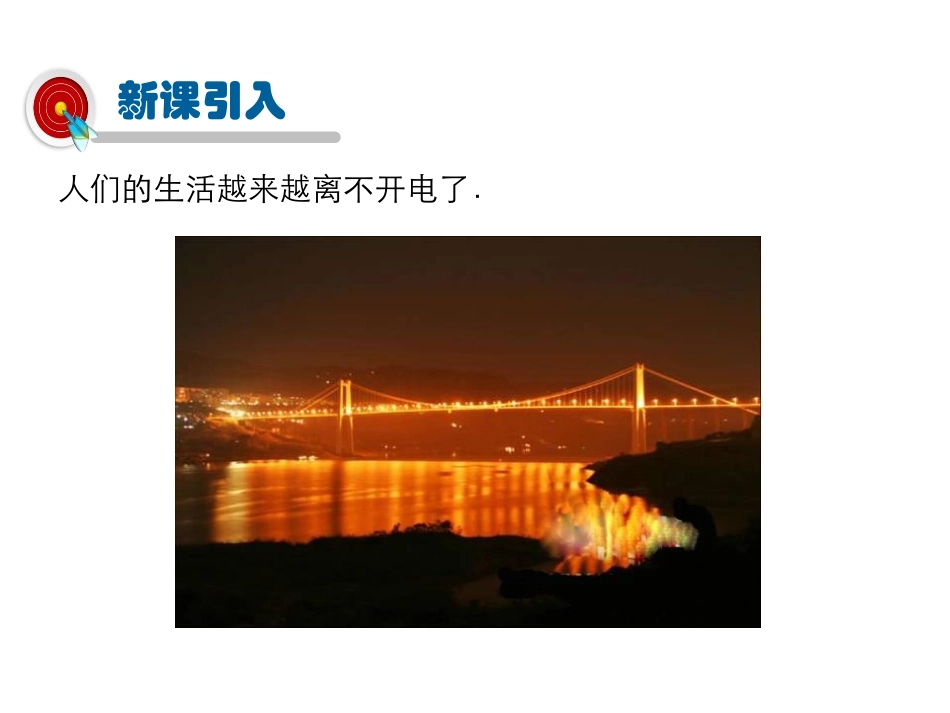 《电流做功》电流做功与电功率PPT教学课件[沪科版九年级物理]_第2页
