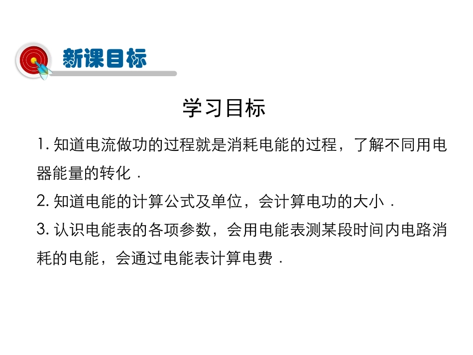 《电流做功》电流做功与电功率PPT教学课件[沪科版九年级物理]_第3页