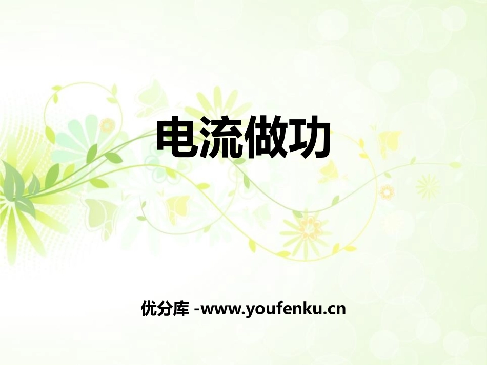 《电流做功》电流做功与电功率PPT课件[沪科版九年级物理]_第1页