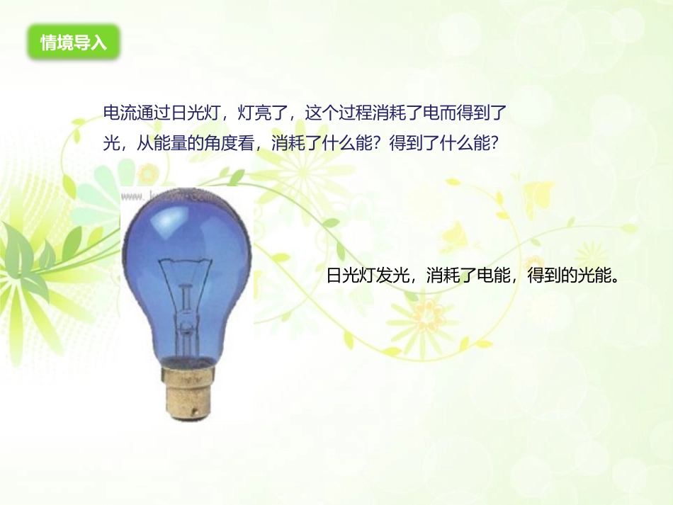 《电流做功》电流做功与电功率PPT课件[沪科版九年级物理]_第2页