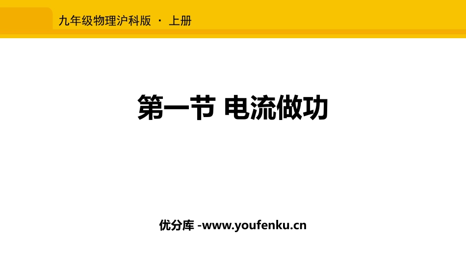 《电流做功》电流做功与电功率PPT免费课件[沪科版九年级物理]_第1页