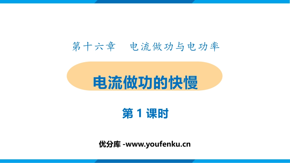 《电流做功的快慢》电流做功与电功率PPT(第1课时)PPT课件_第1页