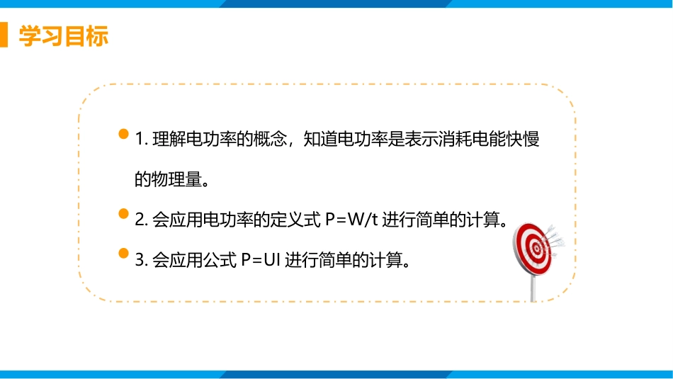 《电流做功的快慢》电流做功与电功率PPT(第1课时)PPT课件_第2页
