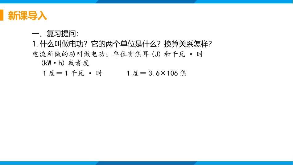 《电流做功的快慢》电流做功与电功率PPT(第1课时)PPT课件_第3页