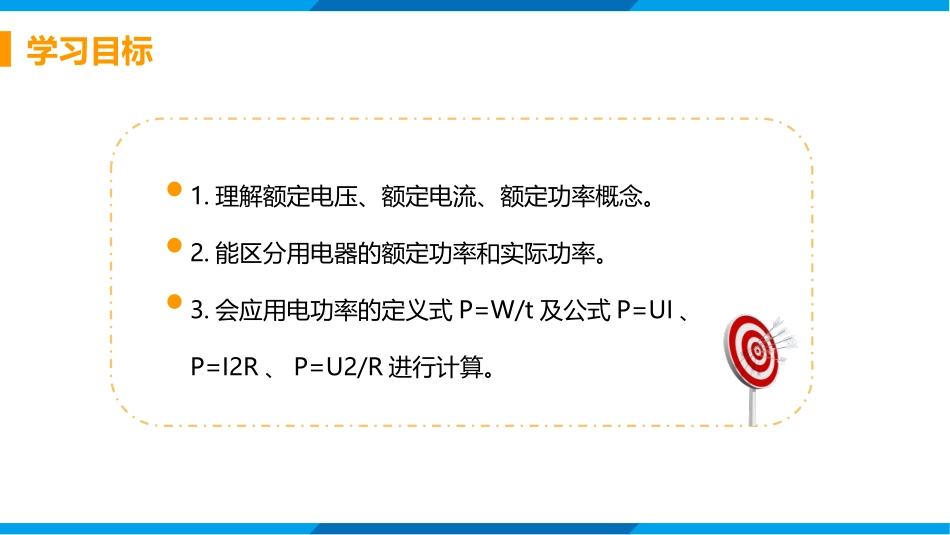 《电流做功的快慢》电流做功与电功率PPT(第2课时)PPT课件_第2页