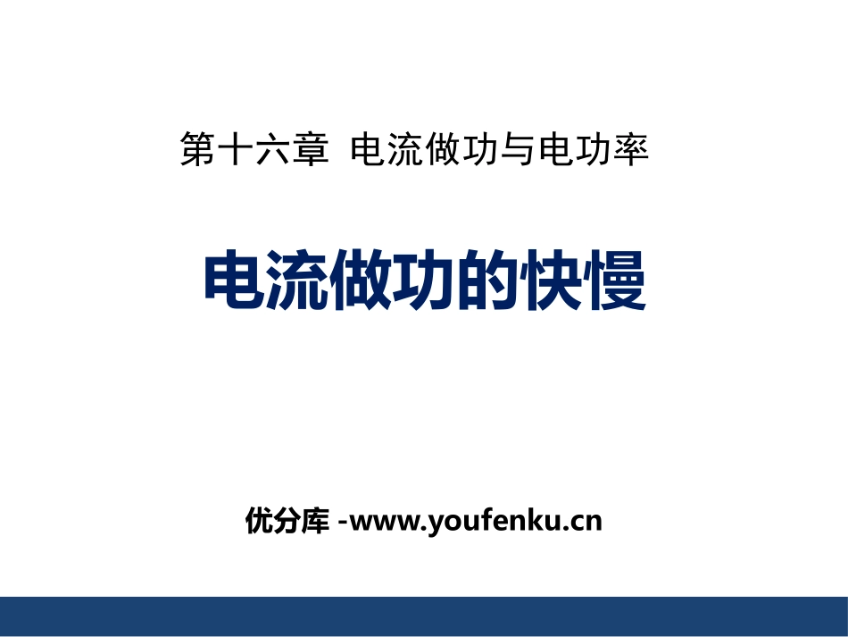 《电流做功的快慢》电流做功与电功率PPT教学课件[沪科版九年级物理]_第1页