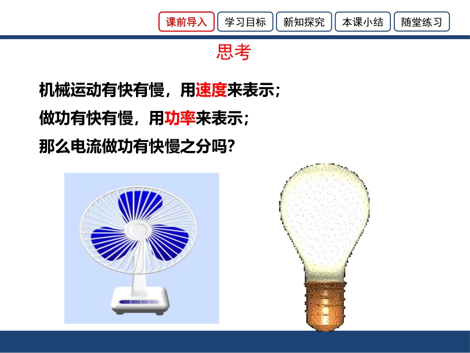 《电流做功的快慢》电流做功与电功率PPT教学课件[沪科版九年级物理]_第2页