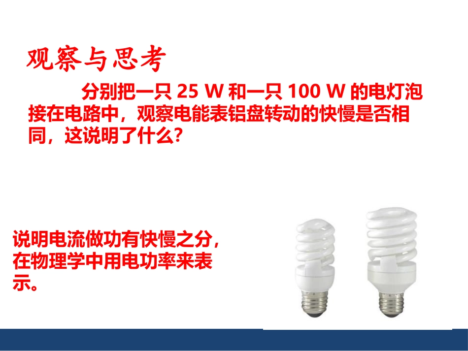 《电流做功的快慢》电流做功与电功率PPT教学课件[沪科版九年级物理]_第3页