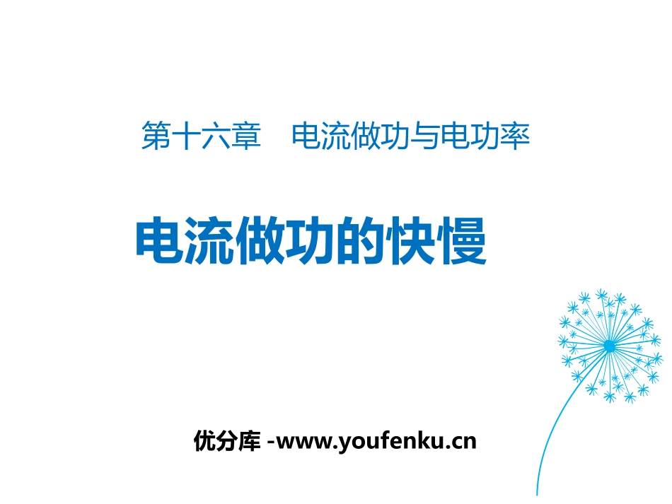 《电流做功的快慢》电流做功与电功率PPT课件[沪科版九年级物理]_第1页