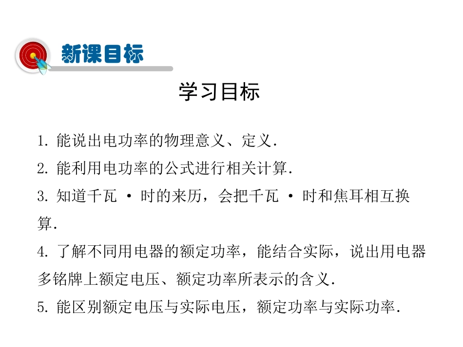 《电流做功的快慢》电流做功与电功率PPT课件[沪科版九年级物理]_第3页