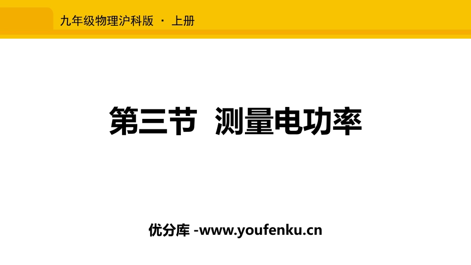 《测量电功率》电流做功与电功率PPT教学课件[沪科版九年级物理]_第1页