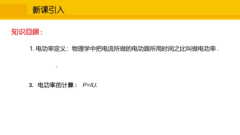 《测量电功率》电流做功与电功率PPT教学课件[沪科版九年级物理]_第2页