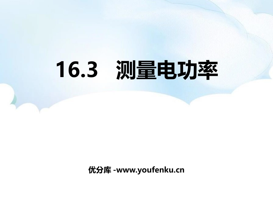 《测量电功率》电流做功与电功率PPT课件[沪科版九年级物理]_第1页